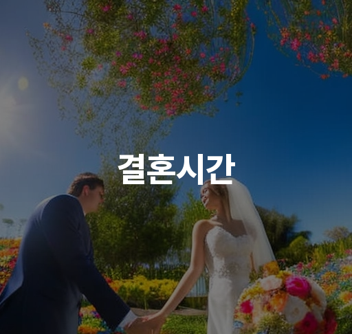 결혼시간 선택 요령 | 결혼식 시간대의 장단점, 인원조절 방법