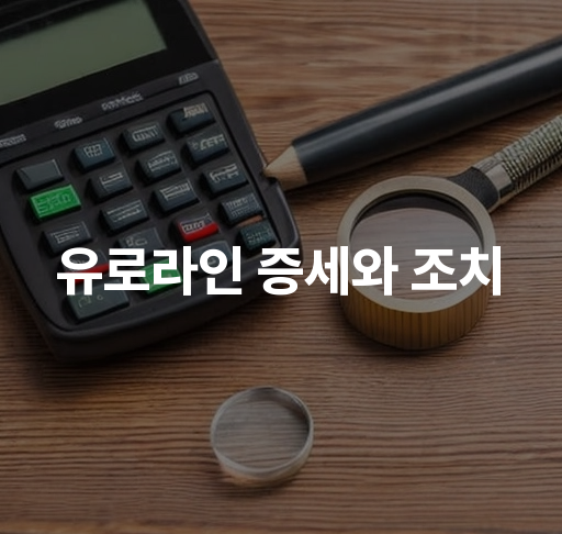 유로라인 증세와 조치  유로라인 진단 방법 치료법 종합 안내