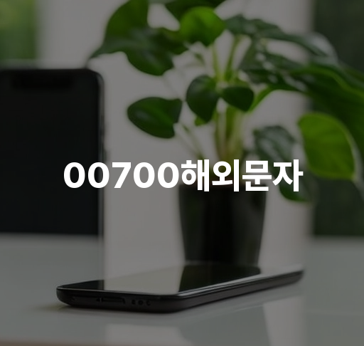 00700해외문자 | 해외문자 서비스 안내, 해외문자 요금 및 결제