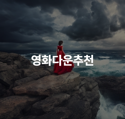 영화다운추천 | 왓챠플레이와 씨네폭스의 최신 영화 다운로드 안내