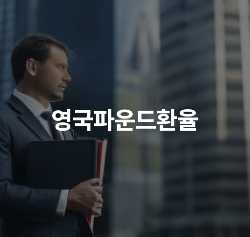 영국파운드환율 | 실시간 환율 조회 및 변동 예측